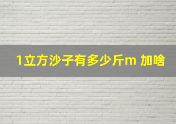 1立方沙子有多少斤m 加啥